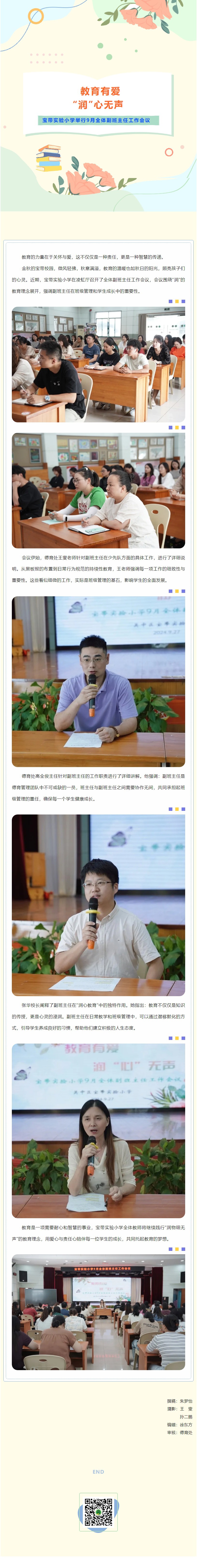 09【凌霄新闻台】教育有爱，“润”心无声——宝带实验小学举行9月全体副班主任工作会议