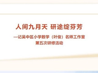 【凌霄新闻台】人间九月天 研途绽芬芳———记吴中区小学数学（叶俊）名师工作室第五次研修活动