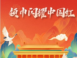 【凌霄新闻台】领巾闪耀中国红——2024年国庆节宝小娃的活动菜单
