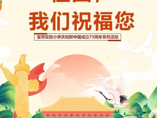 【凌霄新闻台】祖国，我们祝福您——宝带实验小学庆祝新中国成立75周年系列活动