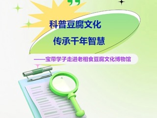 【凌霄新闻台】科普豆腐文化，传承千年智慧——宝带学子走进老相食豆腐文化博物馆