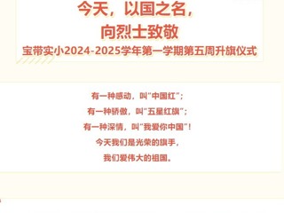 【向国旗敬礼】今天，以国之名，向烈士致敬——宝带实小2024-2025学年第一学期第五周升旗仪式