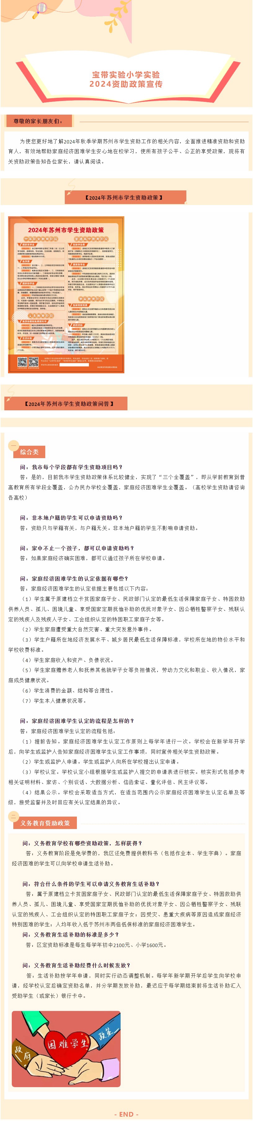 01【凌霄新闻台】宝带实验小学实验2024资助政策宣传