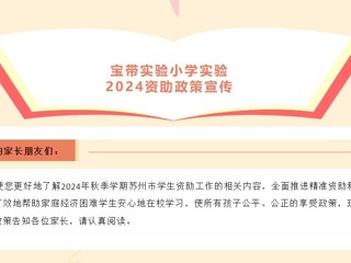 【凌霄新闻台】宝带实验小学实验2024资助政策宣传