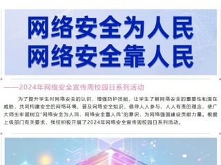 网络安全为人民，网络安全靠人民