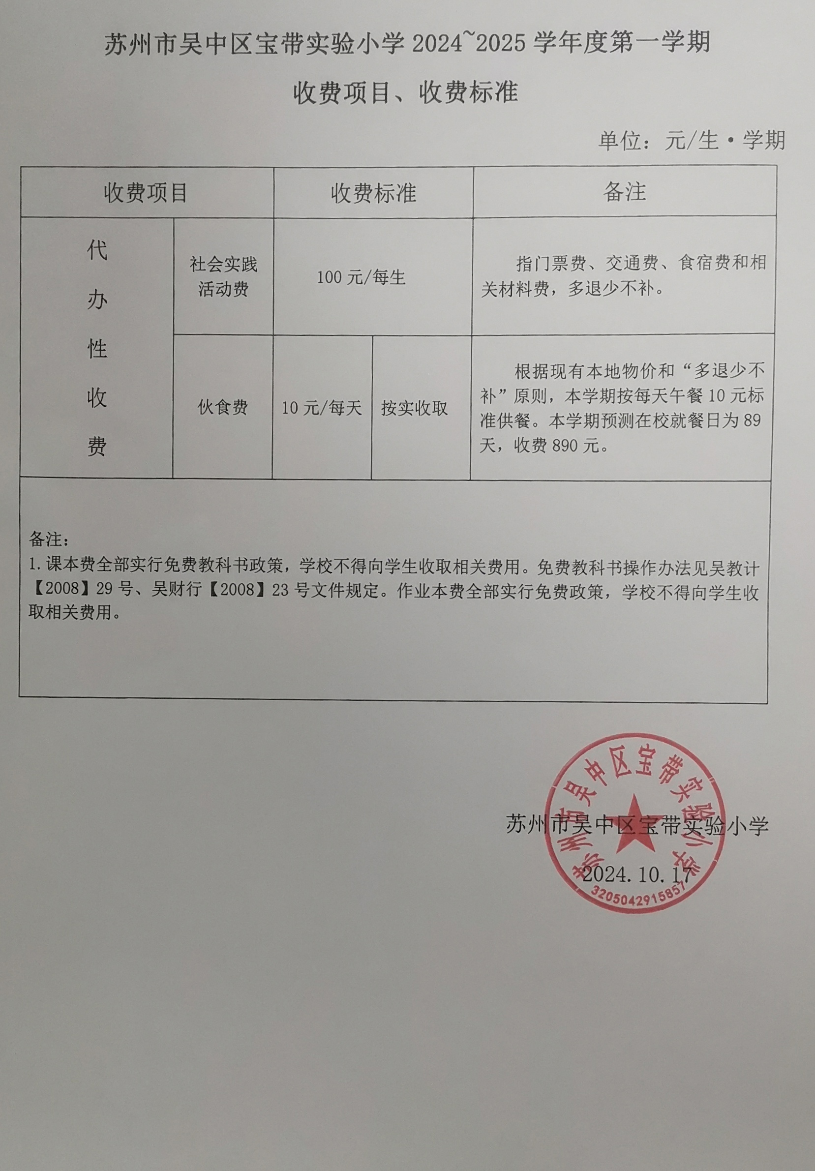 苏州市吴中区宝带实验小学2024~2025学年度第一学期收费项目、收费标准