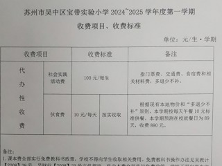 【公示公告】苏州市吴中区宝带实验小学2024~2025学年度第一学期收费项目、收费标准