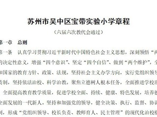苏州市吴中区宝带实验小学章程