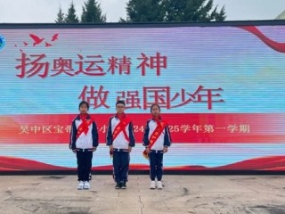 【向国旗敬礼】宝带实小2024-2025学年第一学期第九周升旗仪式