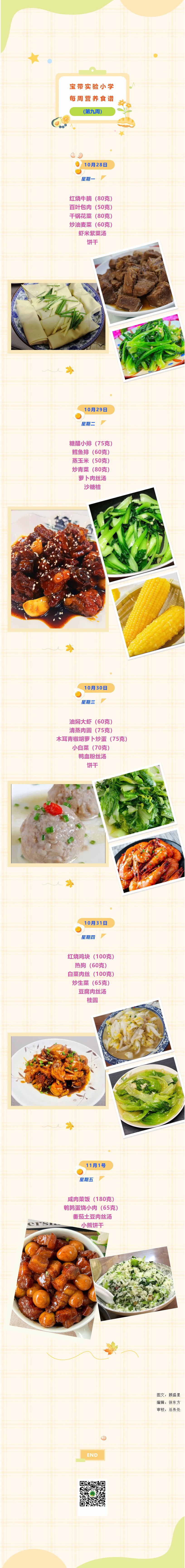 01【凌霄新闻台】宝带实验小学每周营养食谱（第9周）