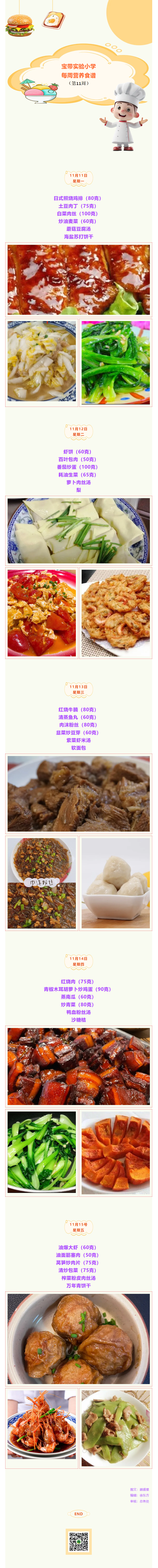 02【凌霄新闻台】宝带实验小学每周营养食谱（第11周）