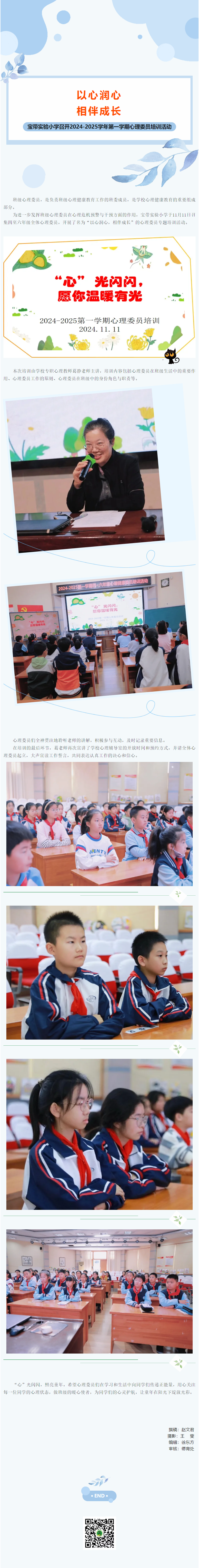 05【凌霄新闻台】以心润心 相伴成长——宝带实验小学召开2024-2025学年第一学期心理委员培训活动