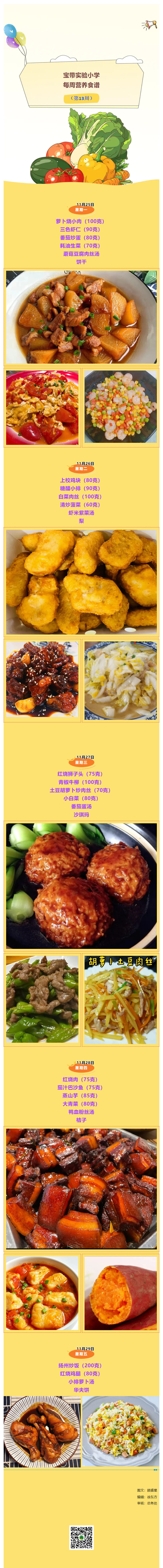 04【凌霄新闻台】宝带实验小学每周营养食谱（第13周）