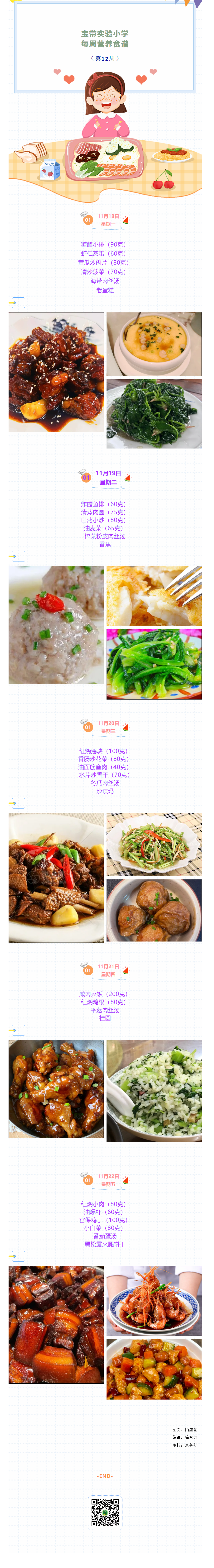 02【凌霄新闻台】宝带实验小学每周营养食谱（第12周）