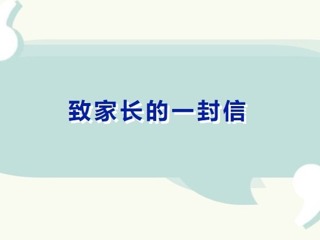 【凌霄新闻台】致家长的一封信