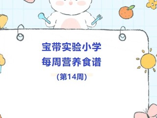 【凌霄新闻台】宝带实验小学每周营养食谱（第14周）
