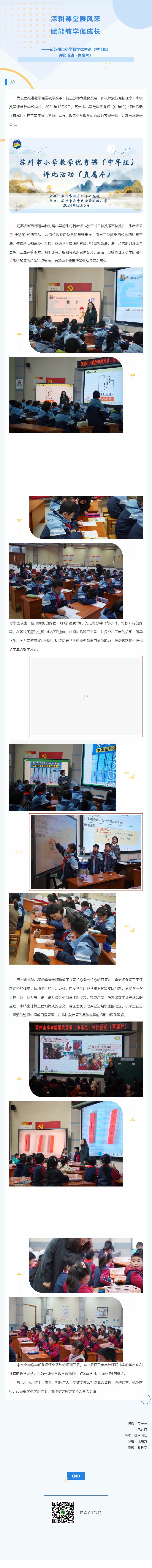 06【凌霄新闻台】深耕课堂展风采 赋能教学促成长 ——记苏州市小学数学优秀课（中年组）评比活动（直属片）