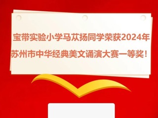 【凌霄新闻台】喜报：宝带实验小学马苁扬同学荣获2024年苏州市中华经典美文诵演大赛一等奖！