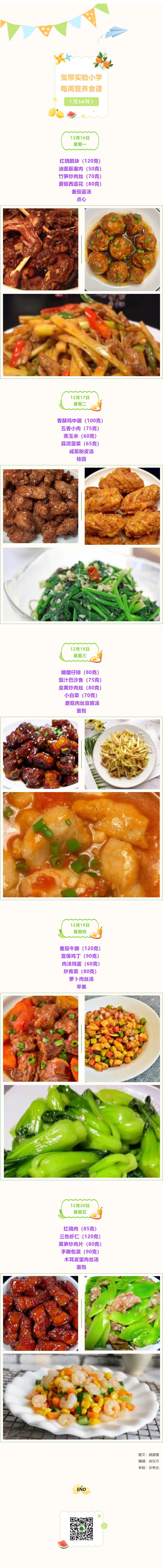 01【凌霄新闻台】宝带实验小学每周营养食谱（第16周）