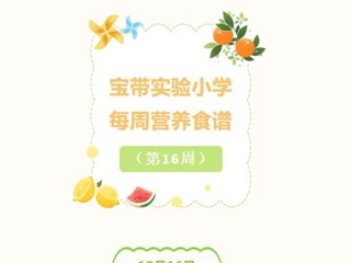 【凌霄新闻台】宝带实验小学每周营养食谱（第16周）