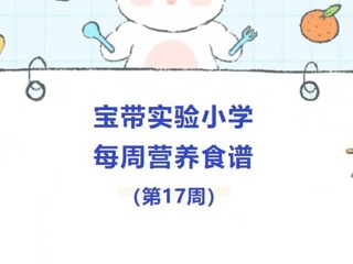 【凌霄新闻台】宝带实验小学每周营养食谱（第17周）