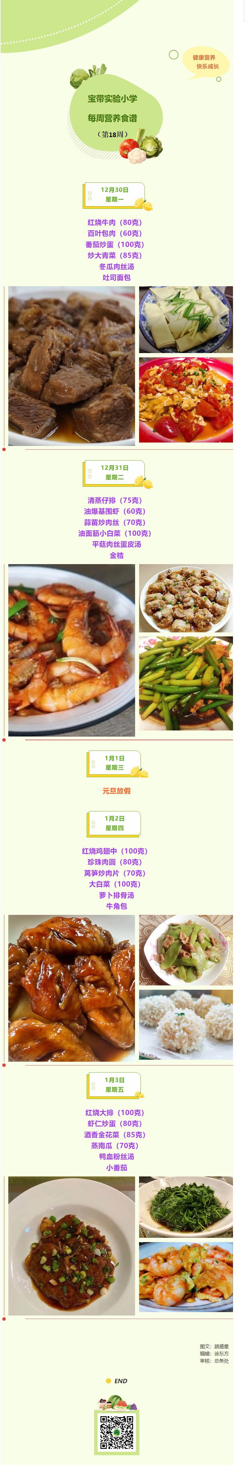 10【凌霄新闻台】宝带实验小学每周营养食谱（第18周）