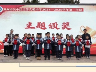 【凌霄新闻台】宝带实小2024-2025学年第一学期第十七周升旗仪式