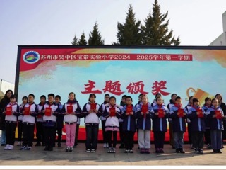 【向国旗敬礼】宝带实小2024-2025学年第一学期第十八周升旗仪式