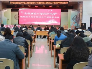 【凌霄新闻台】凝心聚力谋发展　同心同向谱新篇——吴中区宝带实验小学六届八次教代会暨2024年度领导班子及中层以上干部述职考核和民主测评小记