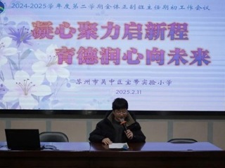【凌霄新闻台】凝心聚力启新程 育德润心向未来——宝带实验小学召开2024—2025学年第二学期正副班主任开学工作会议