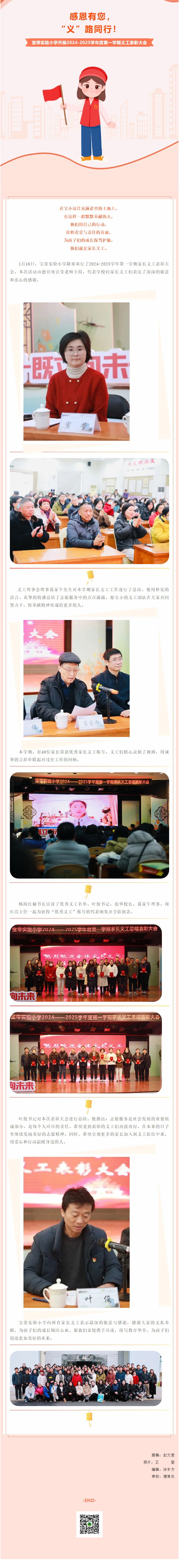 01【凌霄新闻台】感恩有您，“义”路同行！——宝带实验小学开展2024-2025学年度第一学期义工表彰大会