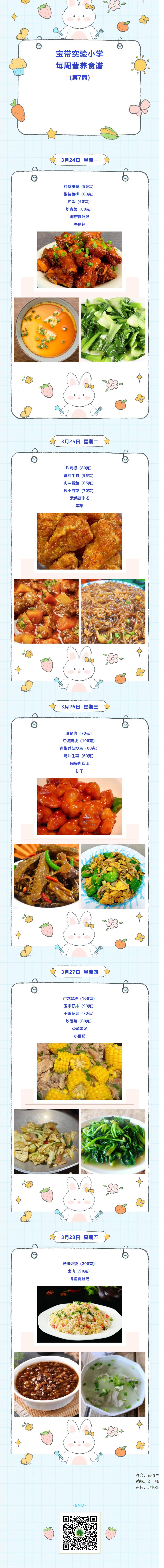 04【凌霄新闻台】宝带实验小学每周营养食谱（第7周）