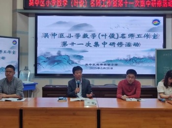 【凌霄新闻台】春风化雨润课堂 思维碰撞启新章 ——吴中区小学数学（叶俊）名师工作室第十一次集中研修活动