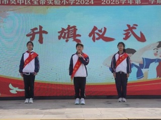 【向国旗敬礼】宝带实小2024-2025学年第二学期第九周升旗仪式