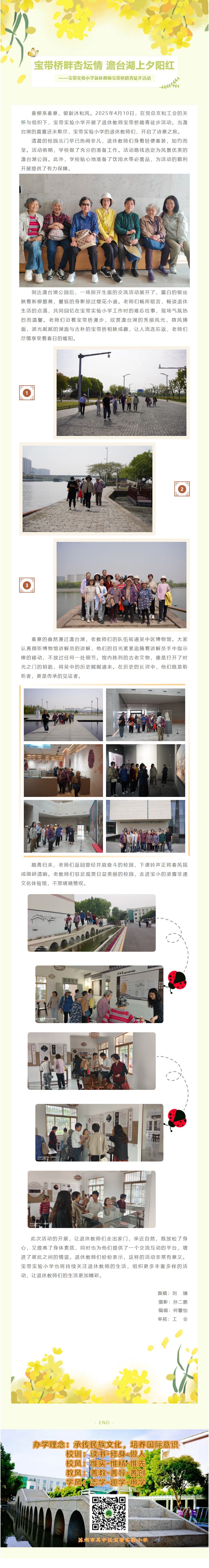 05【凌霄新闻台】宝带桥畔杏坛情 澹台湖上夕阳红 ——宝带实验小学退休教师宝带桥踏青徒步活动