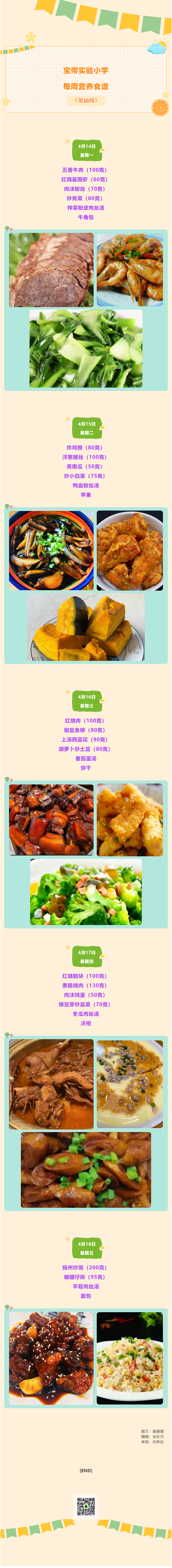 06【凌霄新闻台】宝带实验小学每周营养食谱