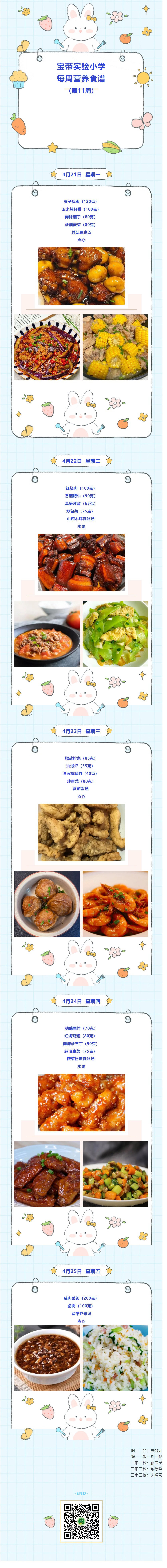 03宝带实验小学每周营养食谱（第11周）