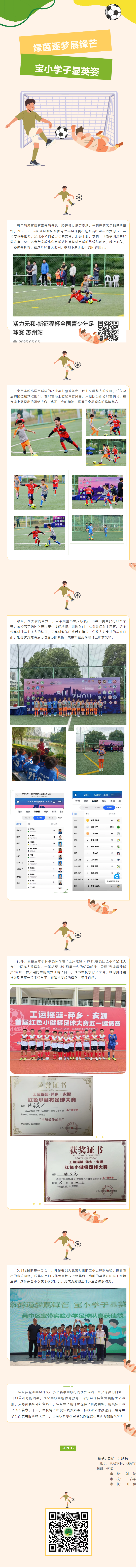 20【凌霄新闻台】绿茵逐梦展锋芒 宝小学子显英姿——记吴中区宝带实验小学足球队喜获佳绩