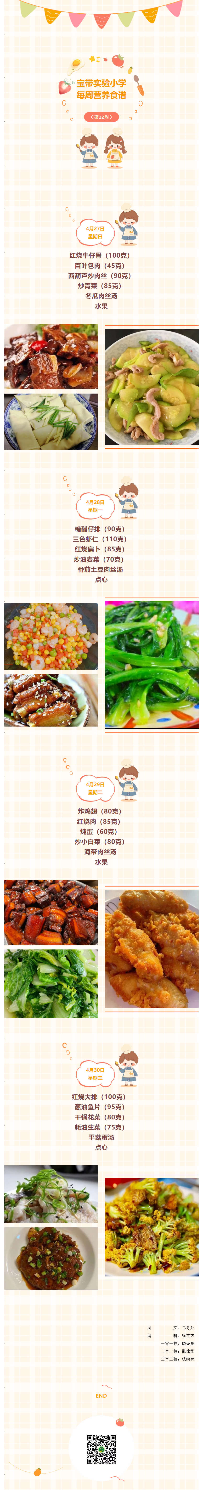 03【凌霄新闻台】宝带实验小学每周营养食谱（第12周）