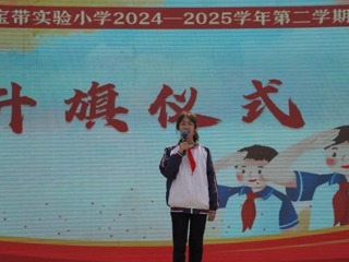 【向国旗敬礼】宝带实小2024-2025学年第二学期第十二周升旗仪式