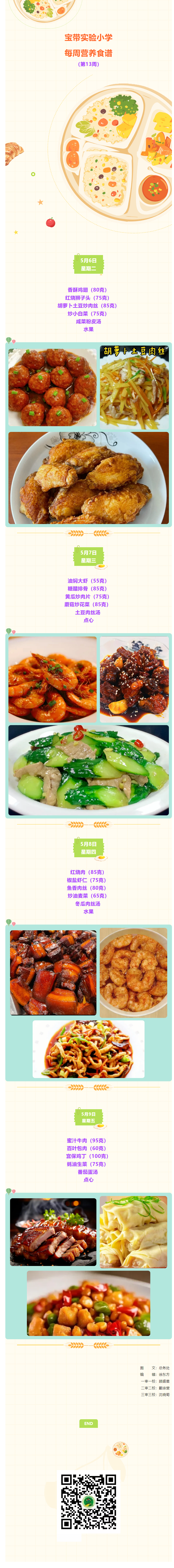 12【凌霄新闻台】宝带实验小学每周营养食谱（第13周）