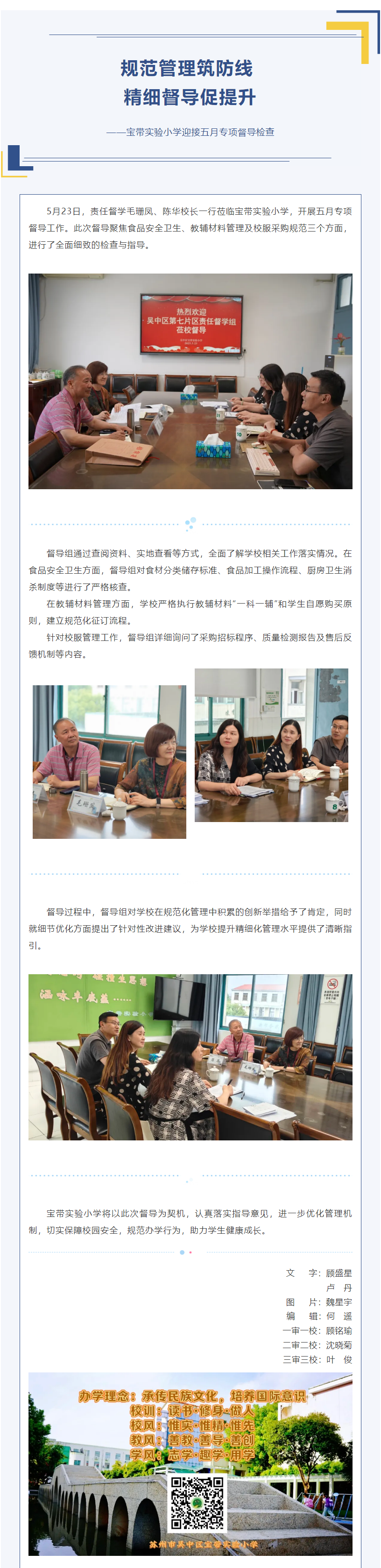 02【凌霄新闻台】规范管理筑防线 精细督导促提升——宝带实验小学迎接五月专项督导检查