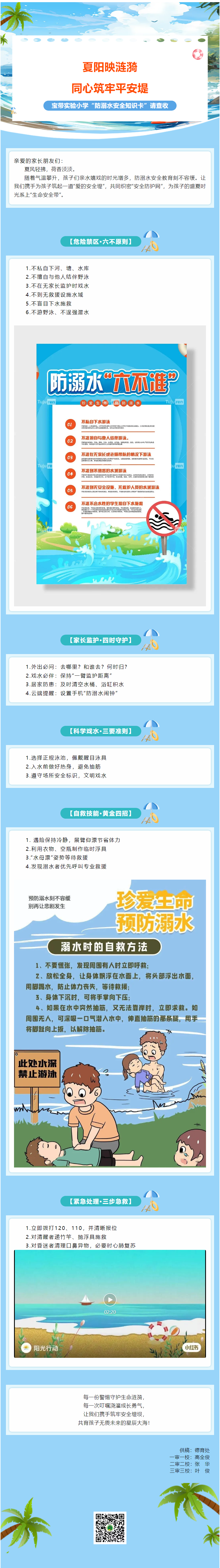 09【凌霄新闻台】夏阳映涟漪 同心筑牢平安堤——宝带实验小学“防溺水安全知识卡”请查收