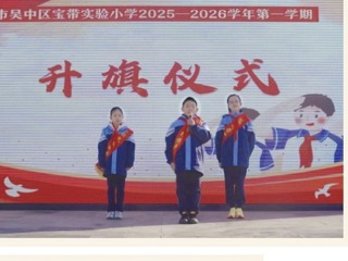 【向国旗敬礼】勿忘国之殇，吾辈当自强——宝带实小2025-2026学年第一学期第十六周升旗仪式