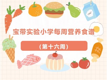 【凌霄新闻台】宝带实验小学每周营养食谱 （第十六周）