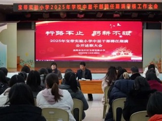 【凌霄新闻台】行路不止 躬耕不辍——2025年宝带实验小学中层干部聘任期满公开述职大会掠影