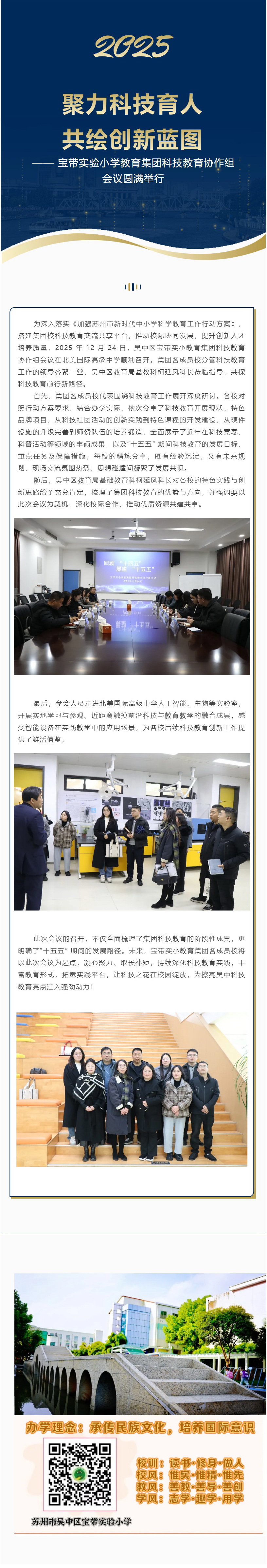 03【凌霄新闻台】聚力科技育人共绘创新蓝图 ——宝带实验小学教育集团科技教育协作组会议圆满举行