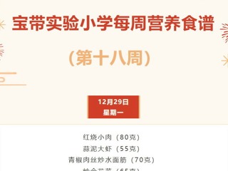 【凌霄新闻台】宝带实验小学每周营养食谱（第十八周）