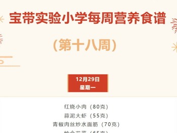 【凌霄新闻台】宝带实验小学每周营养食谱（第十八周）