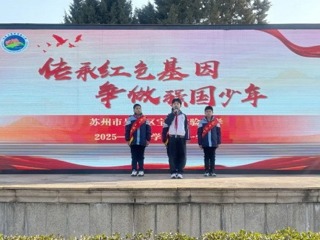 【向国旗敬礼】喜迎元旦，启航新征程——宝带实小2025-2026学年第一学期第十八周升旗仪式